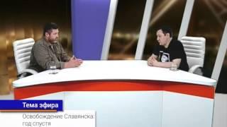 Время Сергея Братчука. Дмитрий Тымчук (06 07 15)  Освобождение Славянска. Год спустя