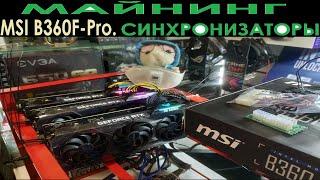 МАЙНИНГ ферма на 3070. Про синхронизаторы блоков. MSI B360-F Pro против H110 Pro BTC+. Сборка. Мысли