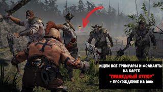 Фолиант и Гримуар карта Righteous Stand Праведный отпор Warhammer Vermintide 2 прохождение 100%