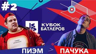 КУБОК БАТЛЕРОВ FIFA 20 - ПИЭМ vs. ПАЧУКА - часть 2