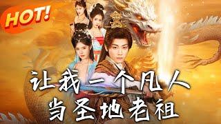 《讓我壹個凡人當聖地老祖》第1~80集【高清完结合集】丨#穿越 #修仙 #搞笑 #逆袭 #玄幻 #drama #短剧 #重生 #都市 #爱情 #盛世短剧