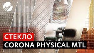 СТЕКЛО В CORONA PHYSICAL | Материалы стекла в 3Ds Max & #Coronarender