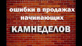 ПРОДАЖА ДЕКОРАТИВНОГО КАМНЯ. ОШИБКИ НАЧИНАЮЩИХ КАМНЕДЕЛОВ