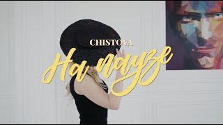 Chistova Катя Чистова "На Паузе"