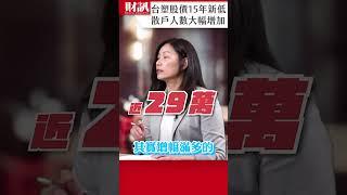 台塑股價下跌，散戶人數卻暴增6萬人｜#聽了財知道 EP198 精彩片段