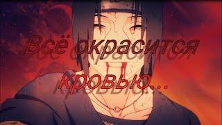 AMV Аниме клип - Всё окрасится кровью...[BLOOD//WATER]