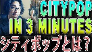 【WHAT'S CITY POP? EXPLAINED IN 3 MINS】BY A JAPANESE MUSICIAN（Japanese 70's & 80's AOR Music Genre）