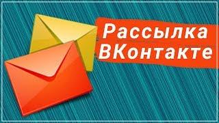 Рассылка сообщений НЕ нарушая правил ВКонтакте