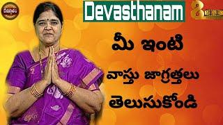 Devasthanam| ఇంటి వాస్తు జాగ్రత్తలు తెలుసుకొండి |వాస్తు సిరి