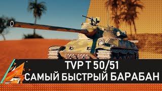 TVP T 50/51 САМЫЙ БЫСТРЫЙ БАРАБАН! ПУТЬ К 3 ОТМЕТКАМ! #TVP