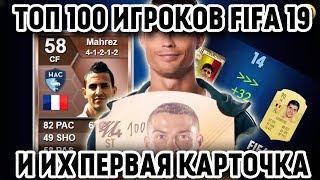 ТОП 100 игроков FIFA 19 и их первая карточка в Fifa Ultimate Team