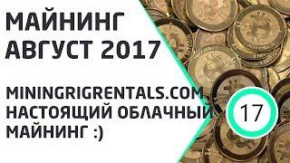 Майнинг АВГУСТ 2017. НАСТОЯЩИЙ облачный майнинг miningrigrentals.com. Обзор и настройка