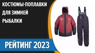 ТОП—7. Лучшие костюмы-поплавки для зимней рыбалки. Рейтинг 2023 года!