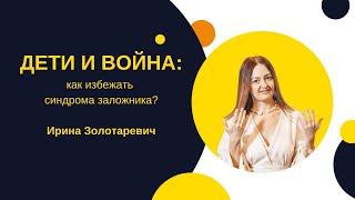 Дети и война: как избежать синдрома заложника?