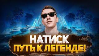 НАТИСК ОГНЕННЫЙ МЕДВЕДЬ | РЕЖИМ АТАКА/ОБОРОНА №1