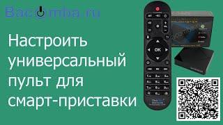 Настроить обучаемый пульт для смарт-приставки