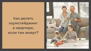 Как делать #хоумстейджинг в квартире, где еще живут