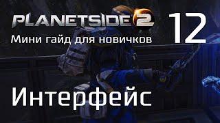 Planetside 2 Мини гайд для новичков. Часть 12. Интерфейс