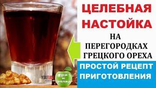 Готовим целебную настойку на перегородках грецкого ореха, простой рецепт приготовления.