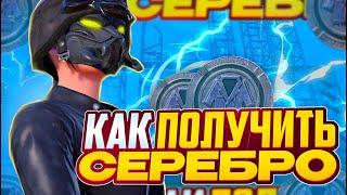 7 СПОСОБОВ КАК ПОЛУЧИТЬ БЫСТРО И МНОГО СЕРЕБРА В ПАБГ МОБАЙЛ | СЕРЕБРО В PUBG MOBILE | ПУБГ ХАЛЯВА