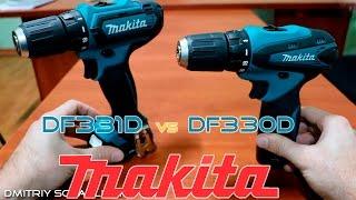 Makita DF330D vs DF331D /Какой шуруповерт выбрать/ СРАВНЕНИЕ ДВУХ МОДЕЛЕЙ Makita