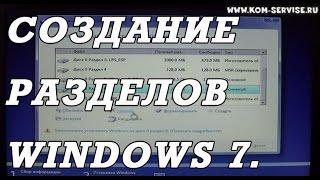 Создание раздела жесткого  диска при установки windows 7 на GPT.