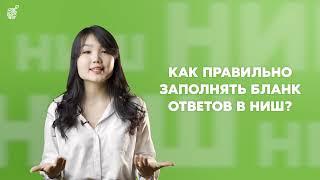 Как правильно заполнить бланк ответов НИШ?