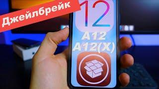 Джейлбрейк iOS 12 для A12 (iPhone Xr, Xs, Xs Max, iPad Pro) вышел