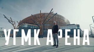 «УГМК АРЕНА» - Новая арена «Автомобилиста»!