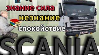 SCANIA/целый день простоя/потеря денег/водитель в книжку смотрел #shotr #ростовнадону #запускавто