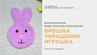 ВЯЗАНАЯ БРОШКА-ЗАЙЧИК  КРЮЧКОМ со схемой / МК ПО ВЯЗАНИЮ БРОШИ С ОПИСАНИЕМ ДЛЯ НАЧИНАЮЩИХ