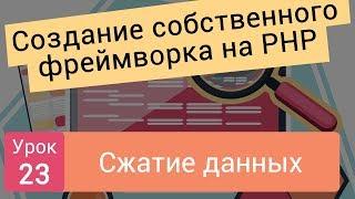 Создание собственного фреймворка на php. Сжатие данных. Урок 23