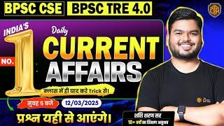 12 March Current Affairs 2025 | Current Affair Today | BPSC TRE Daily Current Affairs#currentaffairs