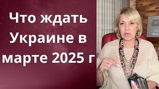 ️ Что ждать Украине в марте 2025 года⁉️   Елена Бюн