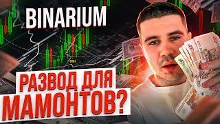 BINARIUM - ВСЯ ПРАВДА О БРОКЕРЕ! БИНАРИУМ РАЗВОД ИЛИ НЕТ? ТРЕЙДИНГ НА БИНАРНЫХ ОПЦИОНАХ