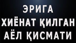 Eriga xiyonat qilgan ayol qismati | Эрига хиёнат қилган аёл қисмати