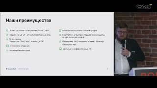 Сергей Лахин, StormWall. Актуальная и эффективная защита от сложных DDoS и хакерских атак