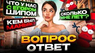 Что с ЕГОРОМ ШИПОМ? ВОПРОС-ОТВЕТ | кем был МАНЬЯК?