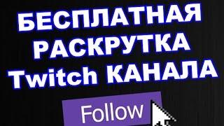 Накрутка подписчиков и просмотров Twitch бесплатно