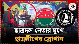 সভার মঞ্চে ছাত্রদল নেতার মুখে নিষিদ্ধ ছাত্রলীগের স্লোগান | Chhatra League Slogan |Chhatra Dal Leader