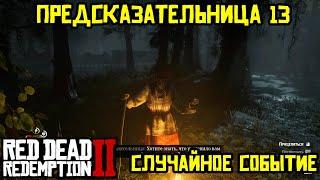 Прохождение RDR 2 на 100% - Случайное событие 407: Предсказательница 13 (Эпилог, часть 1)