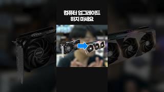 컴퓨터 업그레이드는요...