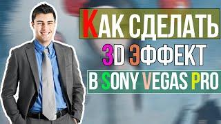 Как сделать 3D эффект в Sony Vegas Pro?