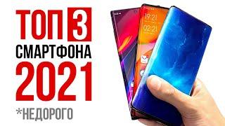 Топ 3 Смартфона 2021 Года Недорого и КАЧЕСТВЕННО