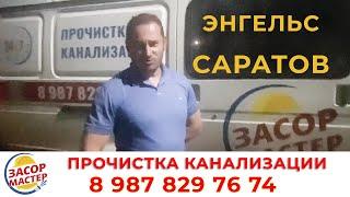 Засор-мастер | Прочистка канализации в САРАТОВЕ | Отзыв довольного клиента