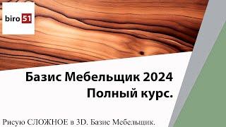 Рисуем сложные формы. Работа с построениями. Базис Мебельщик 2024. Полный Курс.