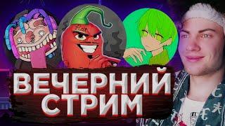 ВЕЧЕРНИЙ СТРИМ?! РЕАКЦИИ, ОБЩЕНИЕ И МАЙН | СМОТРИМ ЭДИСОНА, ВЛАДА А4, ЖЕКУ И НЕ ТОЛЬКО