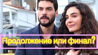 Турецкие сериалы финал сезона #ТурецкиеСериалы