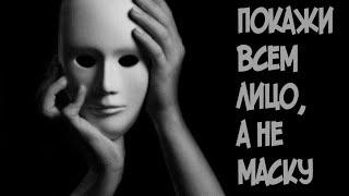ПОКАЖИ ВСЕМ ЛИЦО, А НЕ МАСКУ. | Автор: Таисия Feliz.