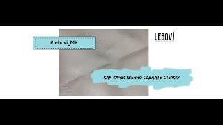 #lebovi_мк КАК качественно сделать стежку, показываю на основе выкройки жилета #lebovi506